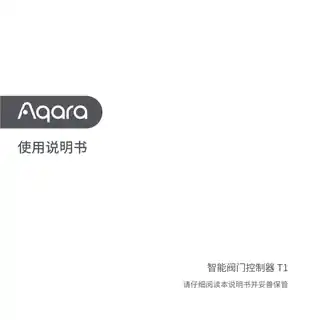 Aqara 智能阀门控制器 T1
